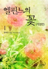 개정판 | 엘핀느의 꽃 표지 이미지