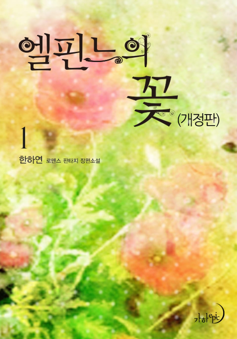 개정판 | 엘핀느의 꽃 1권