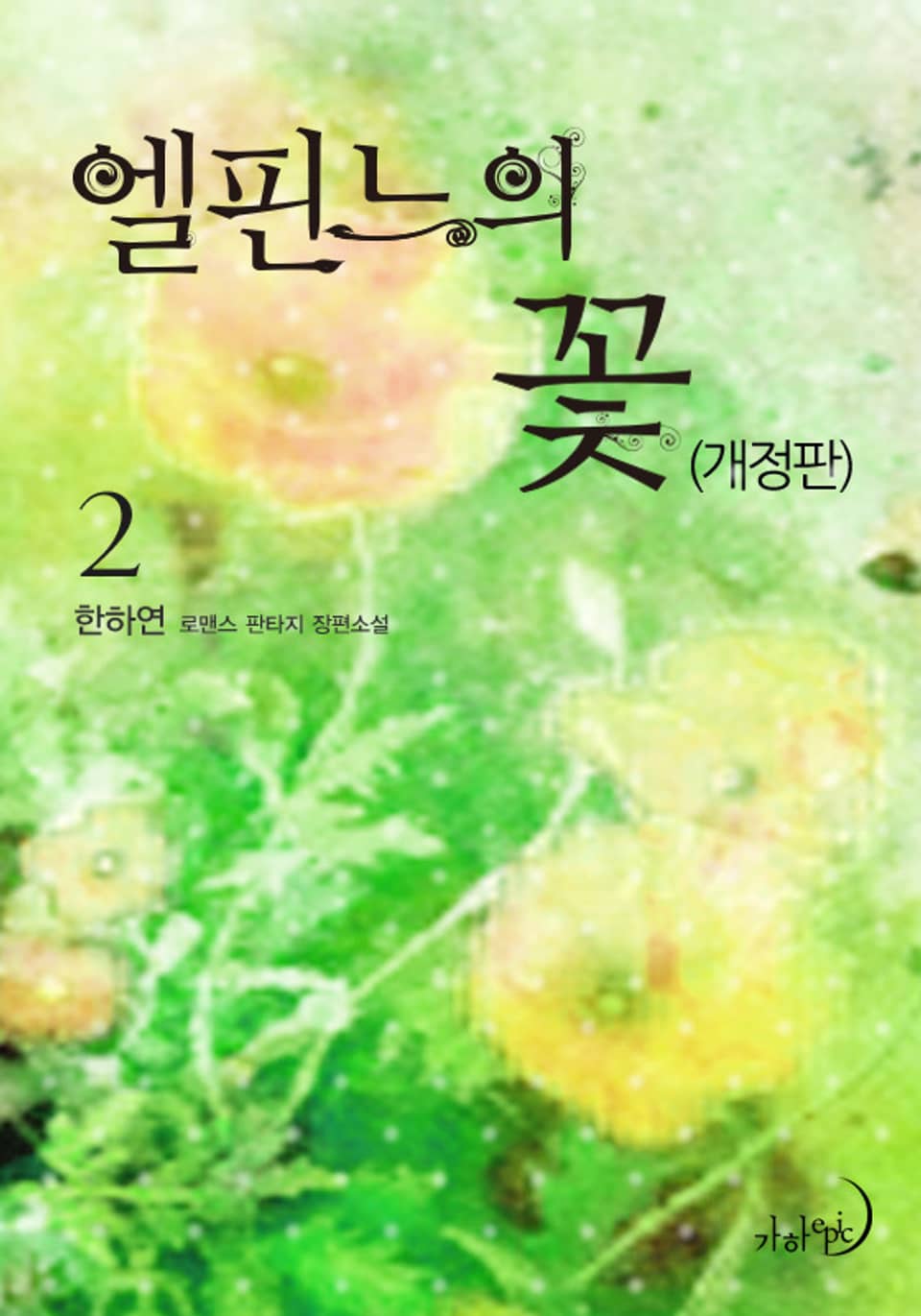 개정판 | 엘핀느의 꽃 2권