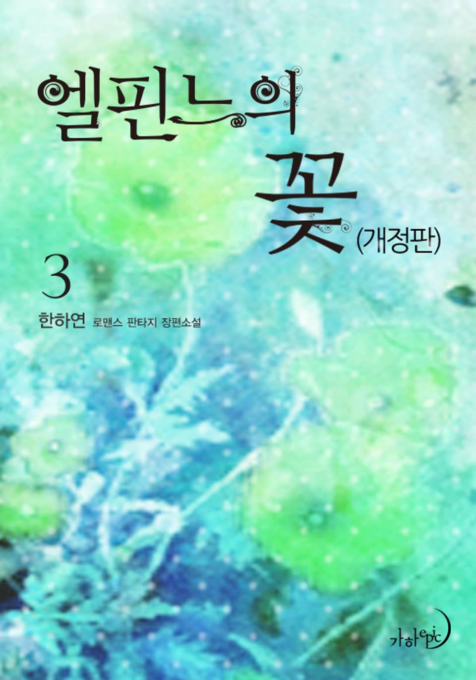 개정판 | 엘핀느의 꽃 3권