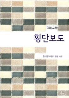 횡단보도