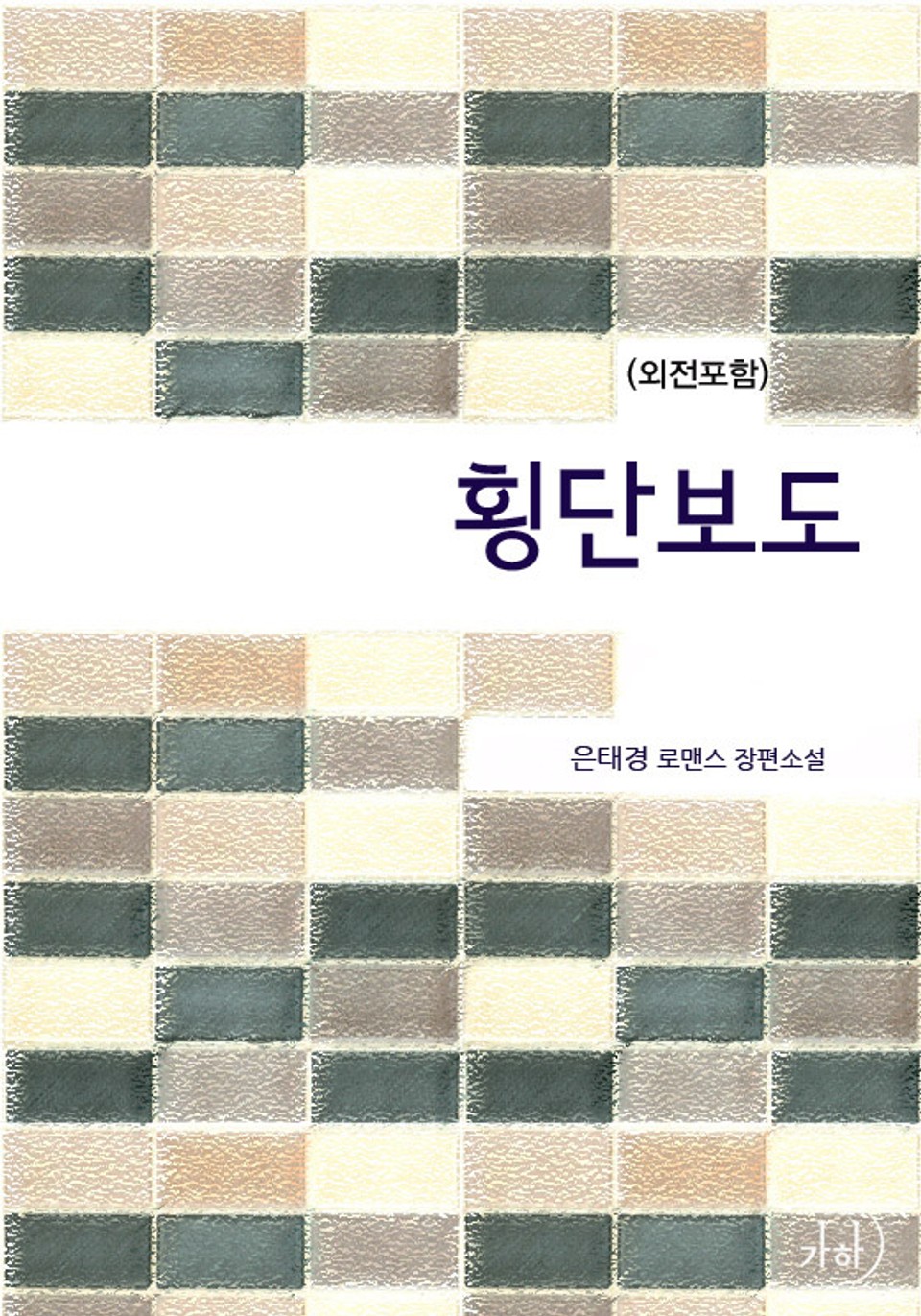 횡단보도(외전포함)