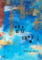 얼음 태양 표지 이미지