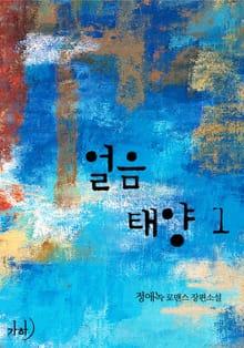 얼음 태양