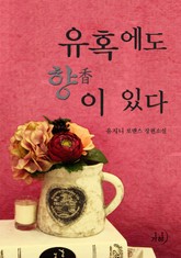 유혹에도 향이 있다 표지 이미지
