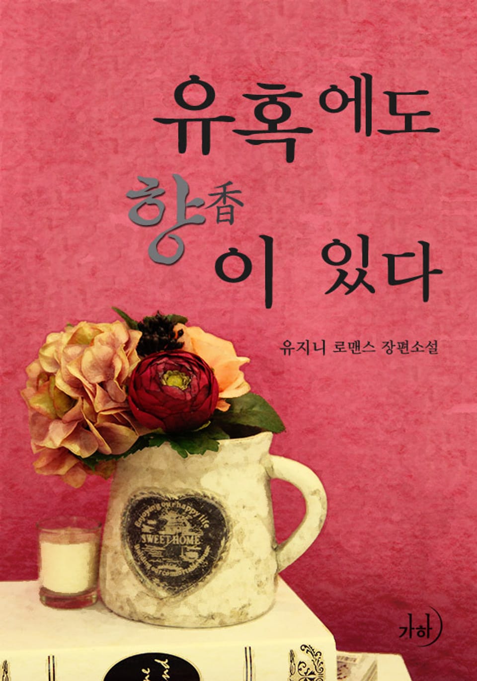 유혹에도 향이 있다