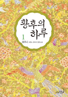 황후의 하루