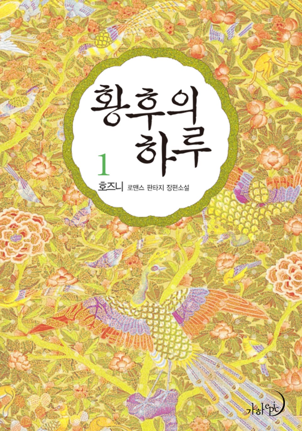 황후의 하루 1권