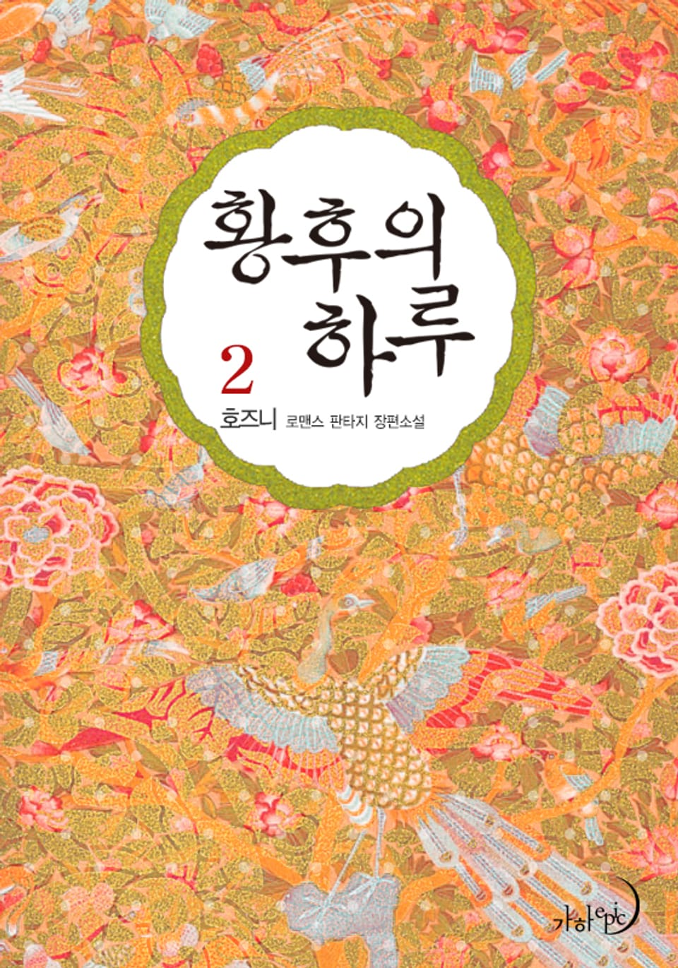 황후의 하루 2권