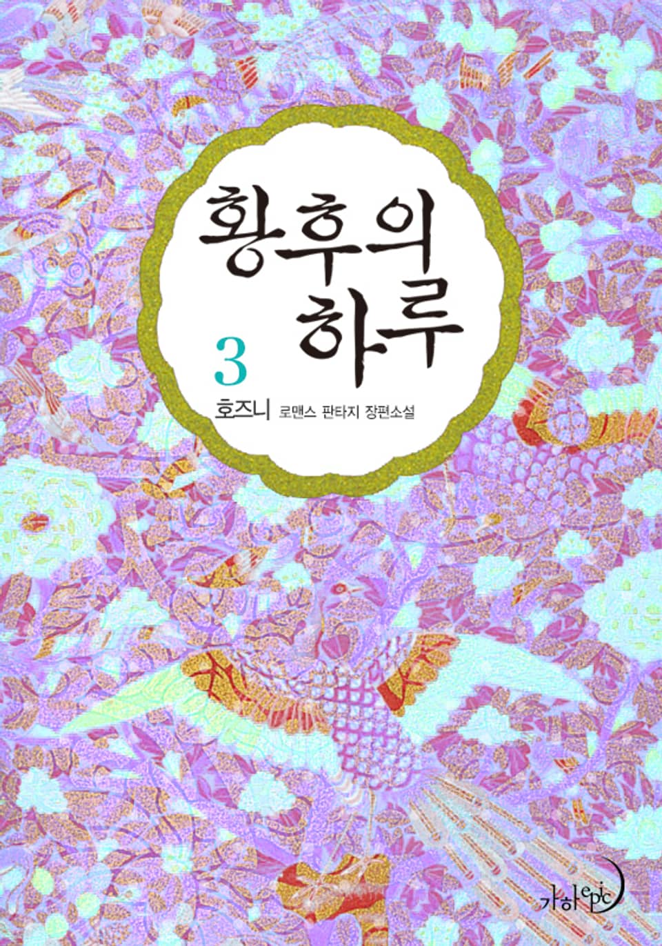황후의 하루 3권 (완결)