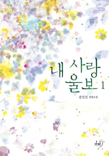 내 사랑 울보