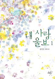 내 사랑 울보