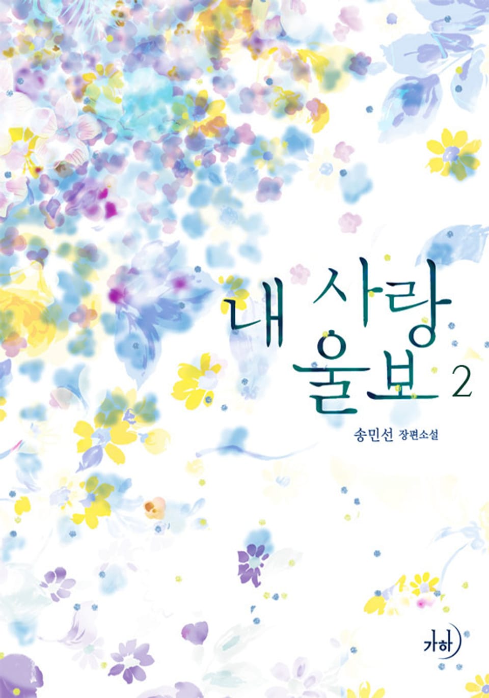 내 사랑 울보 2권 (완결)