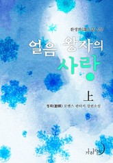 얼음 왕자의 사랑 표지 이미지