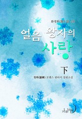 얼음 왕자의 사랑 표지 이미지