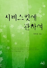 시비스킷에 관하여 표지 이미지