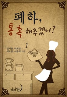 폐하, 통촉해주겠니?