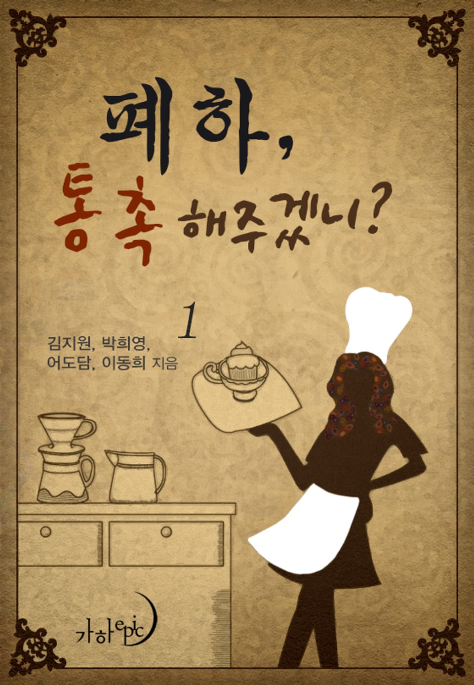 폐하, 통촉해주겠니? 1권