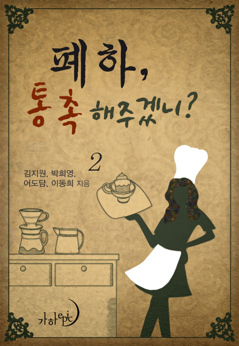 폐하, 통촉해주겠니? 2권 (완결)