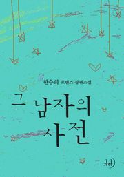 그 남자의 사전