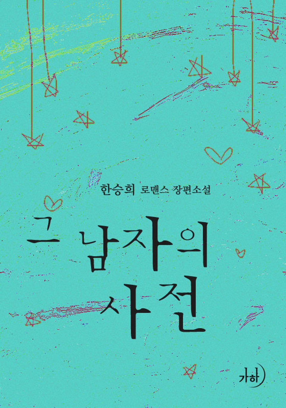 그 남자의 사전