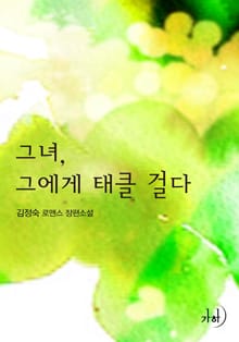 그녀, 그에게 태클 걸다
