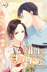 제니의 달달여지도 표지 이미지