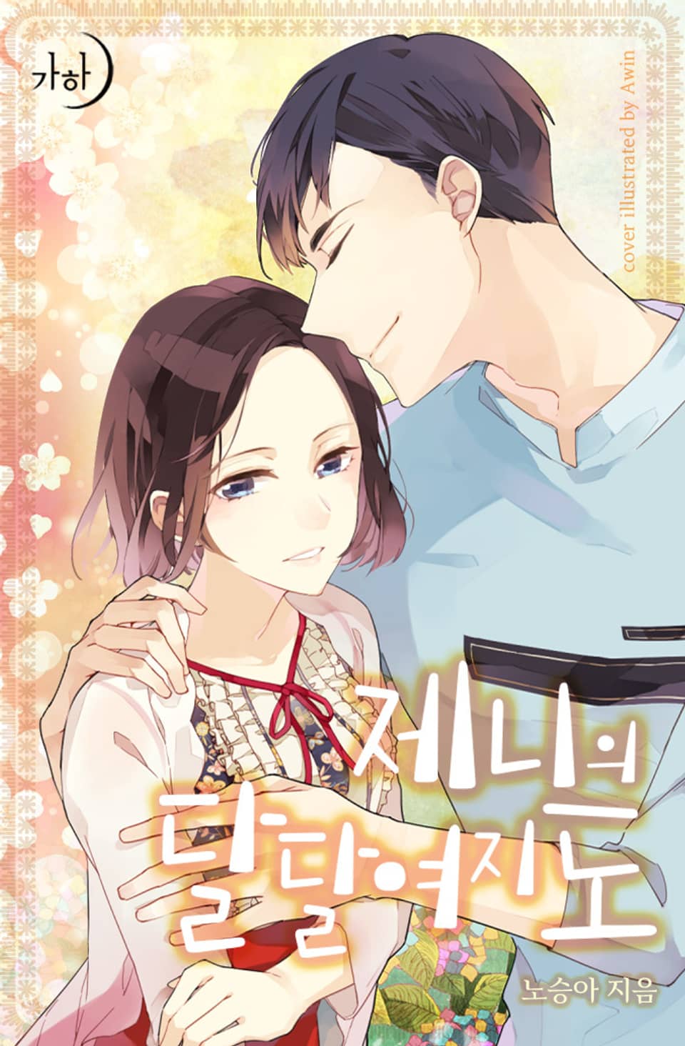 제니의 달달여지도