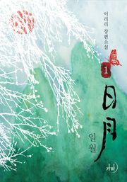 일월(日月)