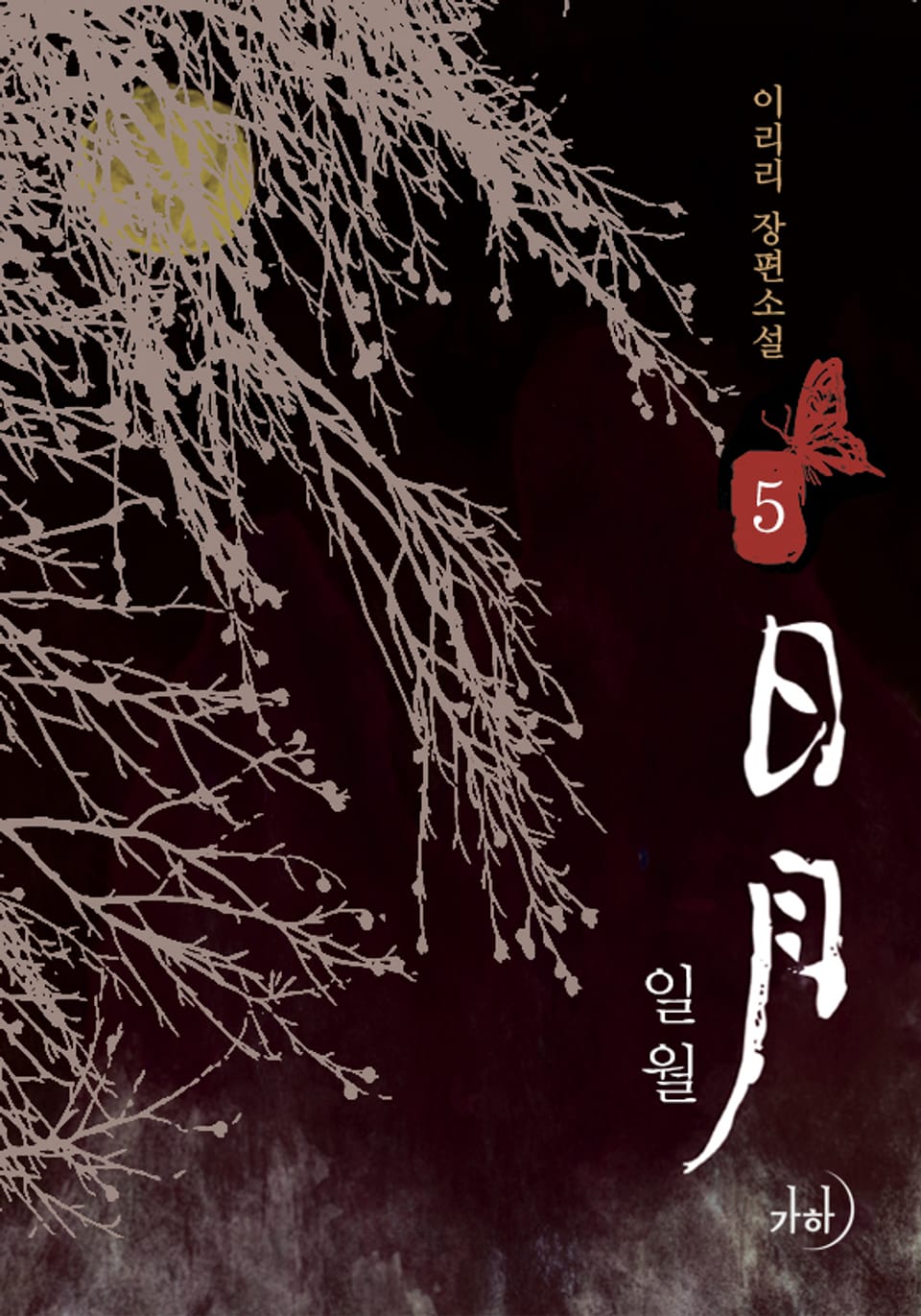 일월(日月) 5권 (완결)