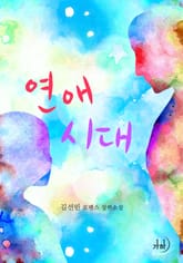 연애시대 표지 이미지