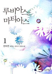 루비아스 마티아스