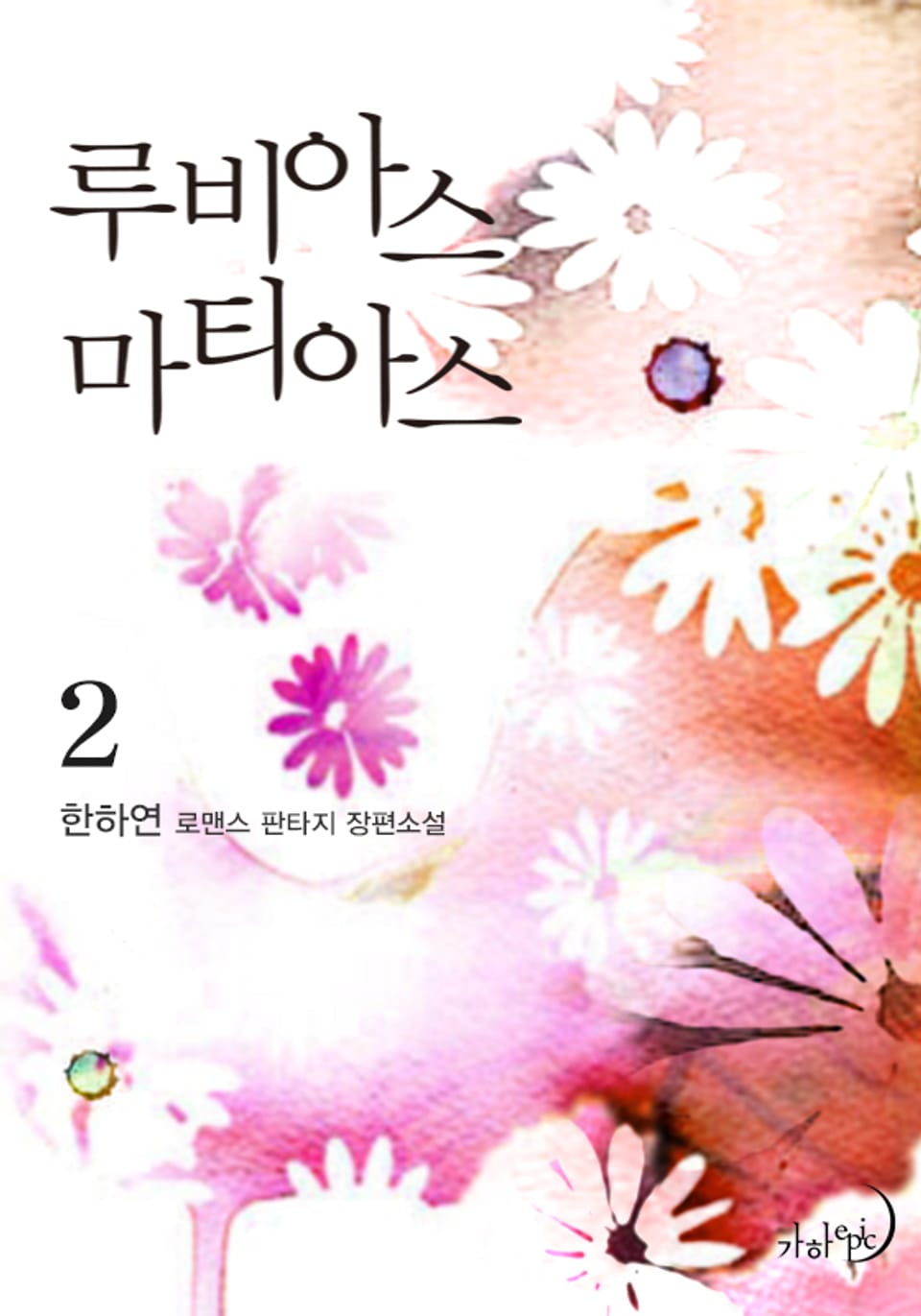 루비아스 마티아스 2권 (완결)