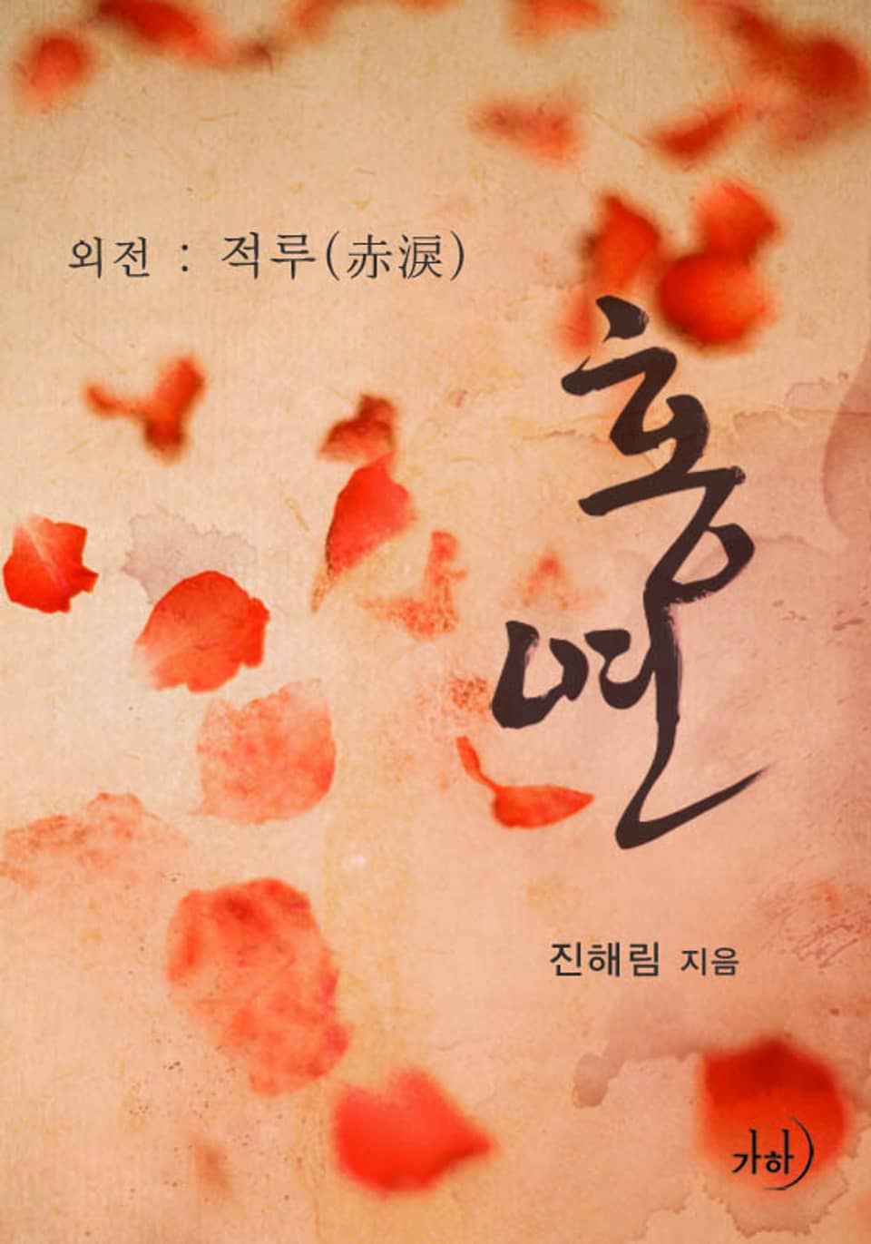 적루 (‘홍연’ 외전)