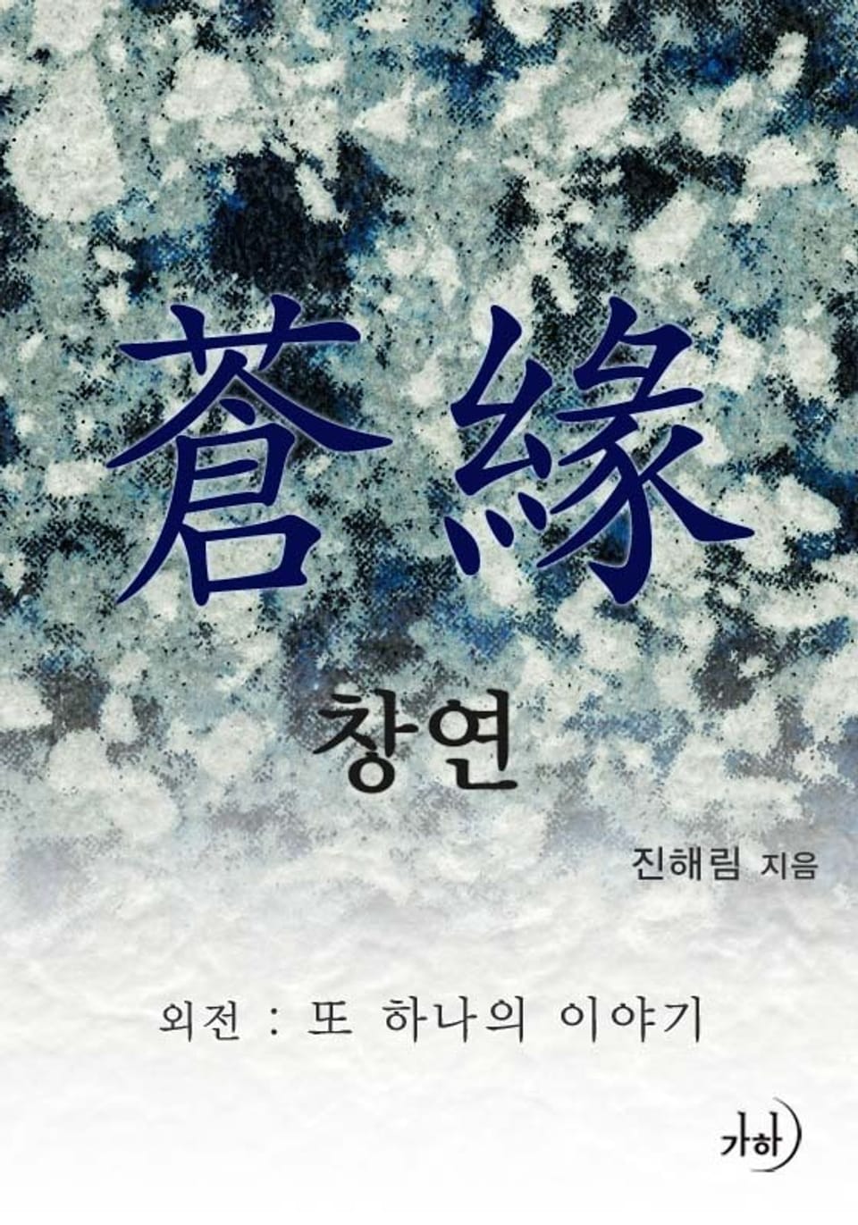 또 하나의 이야기(‘창연’ 외전)