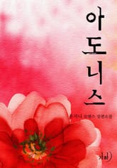 아도니스 표지 이미지