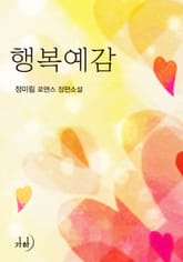 행복예감 표지 이미지