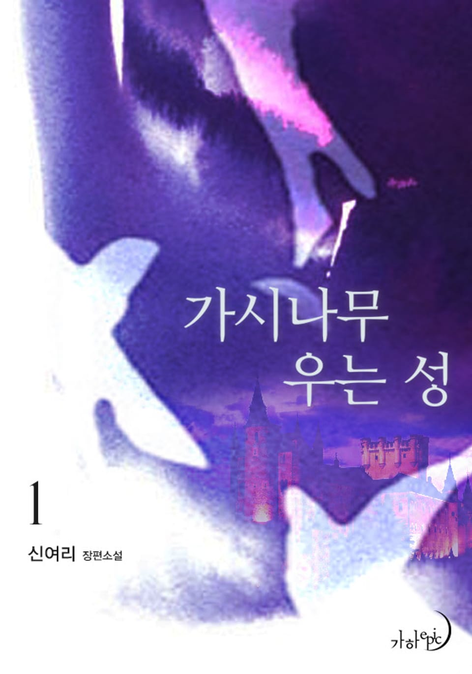 가시나무 우는 성 1권