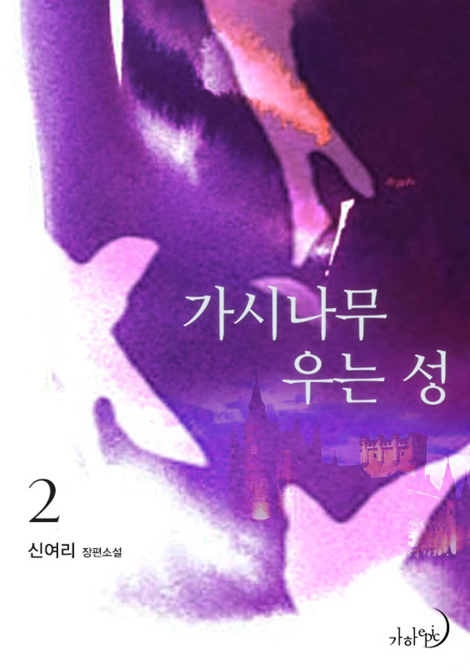 가시나무 우는 성 2권