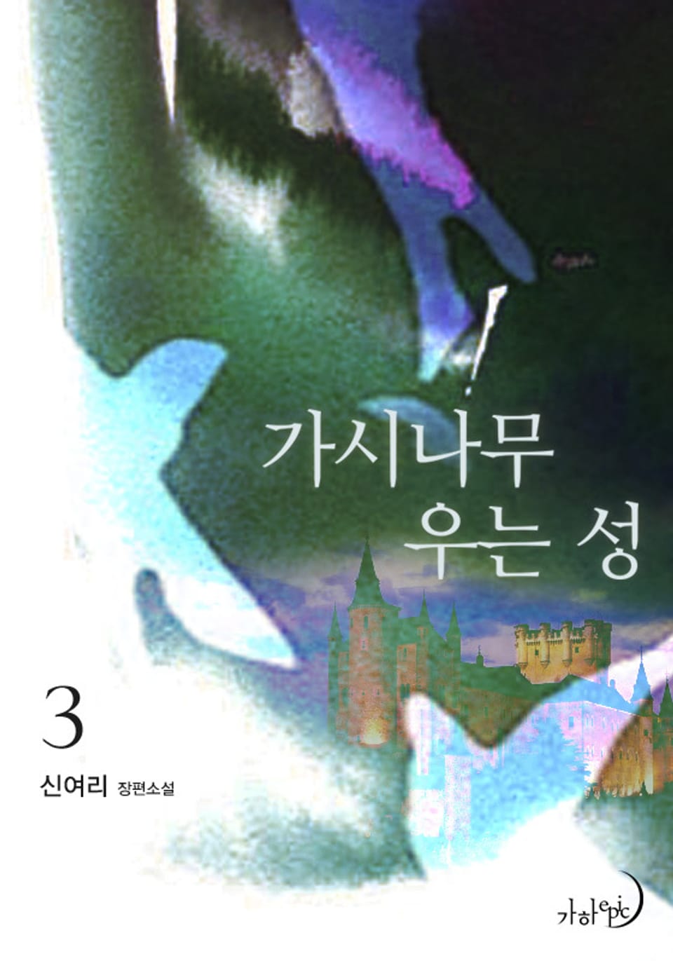 가시나무 우는 성 3권