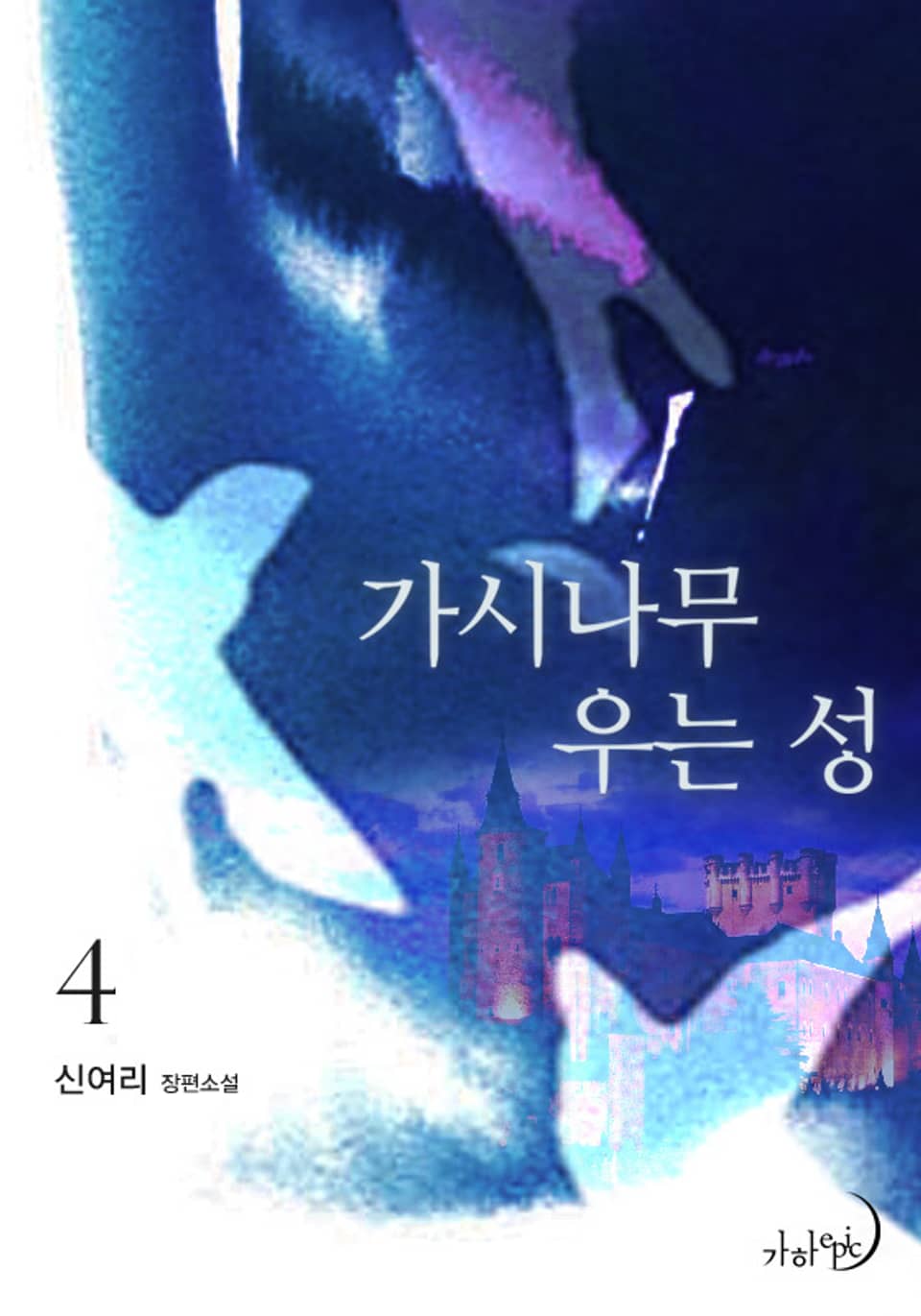 가시나무 우는 성 4권 (완결)