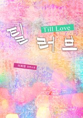 틸 러브(Till Love) 표지 이미지