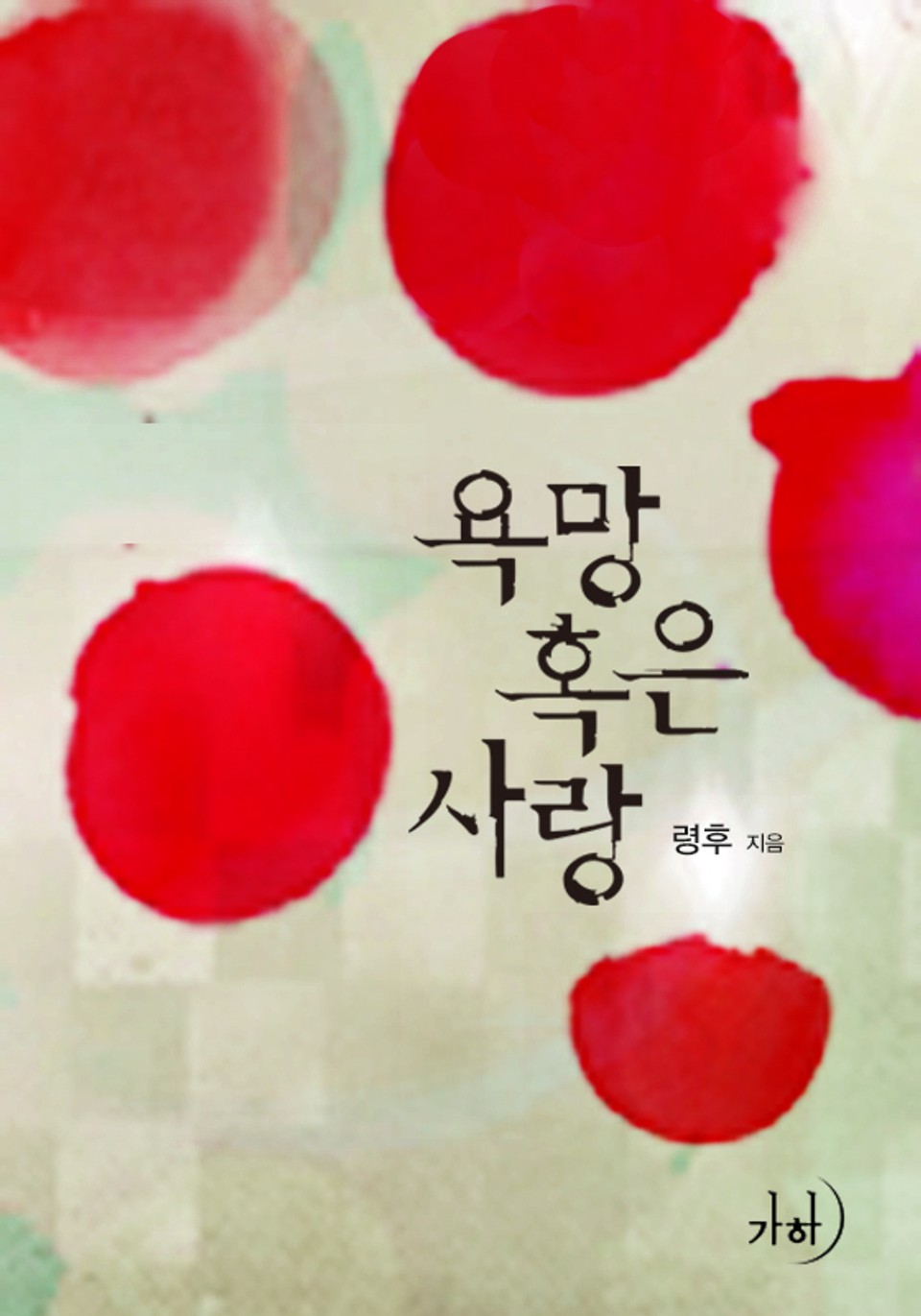 욕망 혹은 사랑