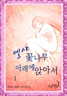 개정판 | 엘샤 꽃나무 아래에 앉아서