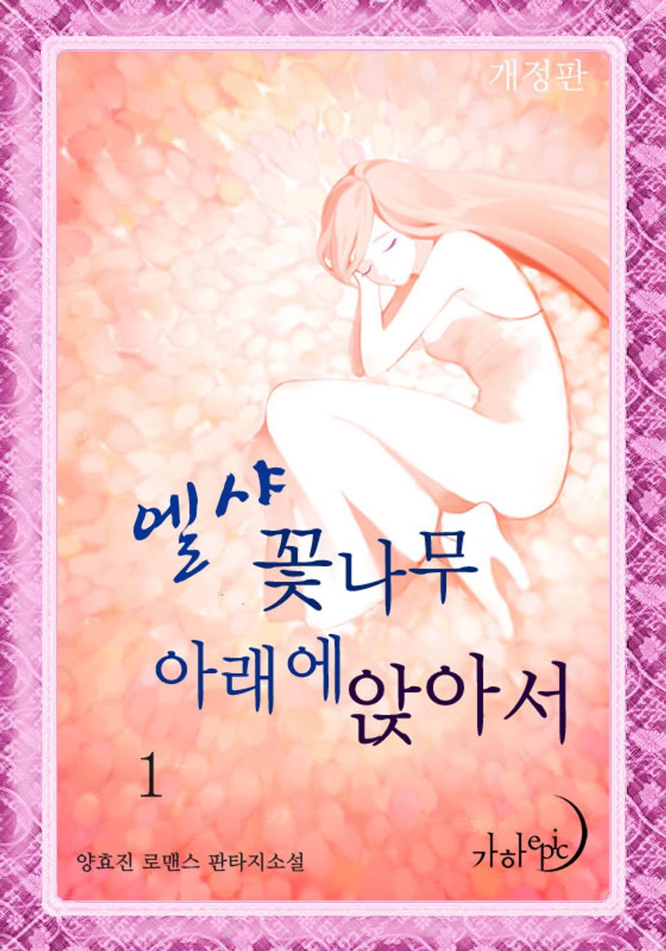 개정판 | 엘샤 꽃나무 아래에 앉아서 1권