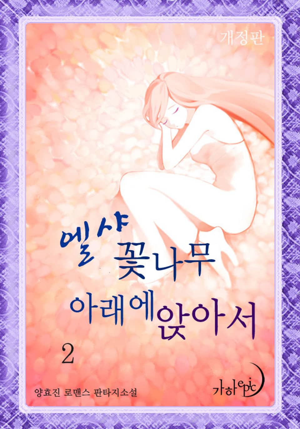 개정판 | 엘샤 꽃나무 아래에 앉아서 2권