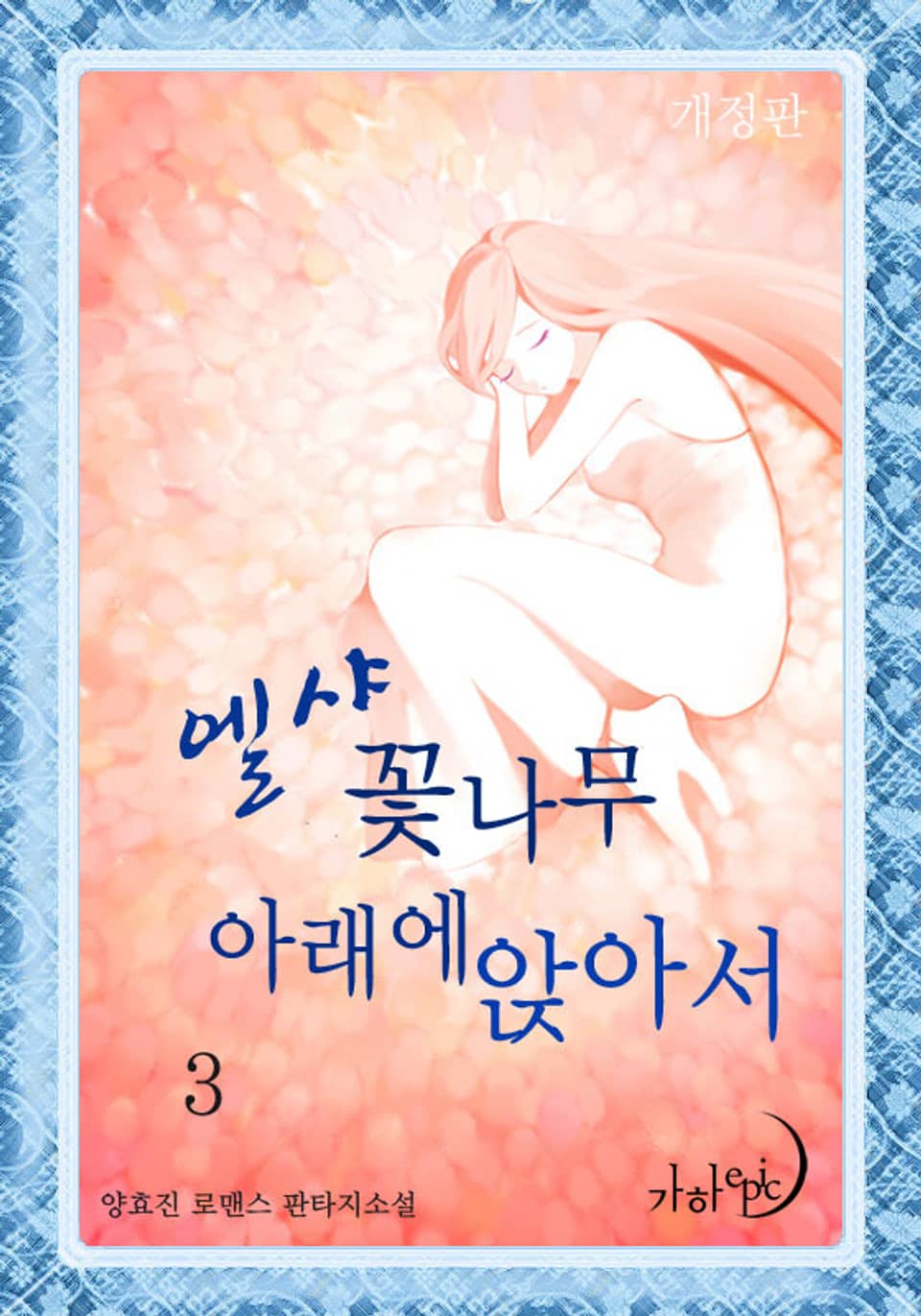 개정판 | 엘샤 꽃나무 아래에 앉아서 3권