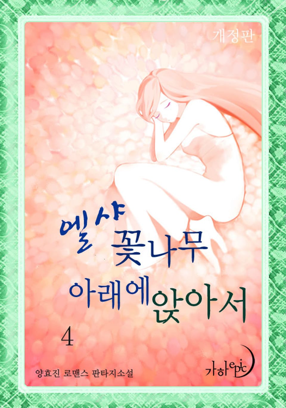 개정판 | 엘샤 꽃나무 아래에 앉아서 4권