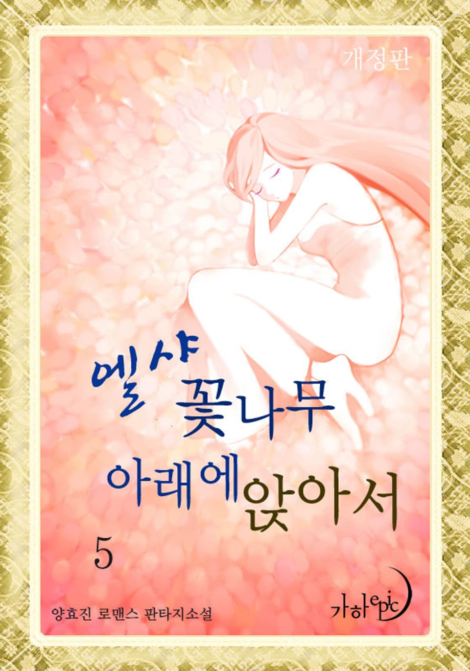 개정판 | 엘샤 꽃나무 아래에 앉아서 5권 (완결)