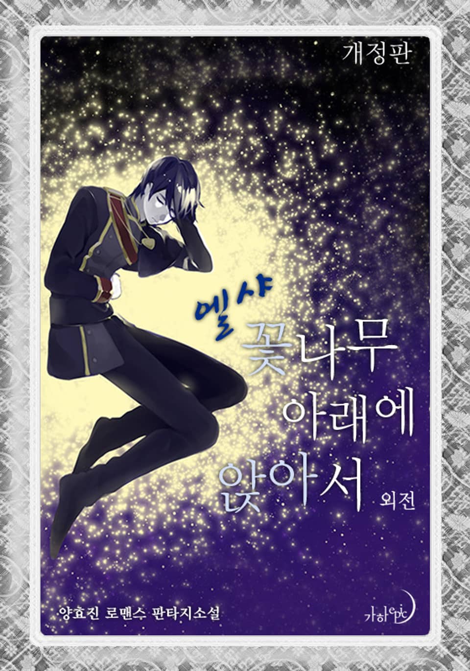 개정판 | 엘샤 꽃나무 아래에 앉아서 외전